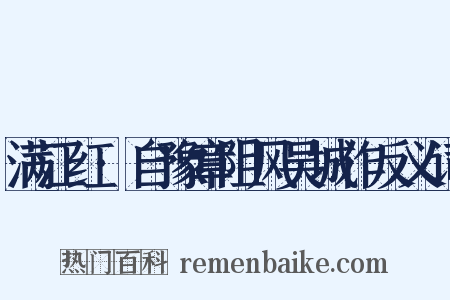 满江红·自豫章阻风吴城作反义词是什么意思的图片